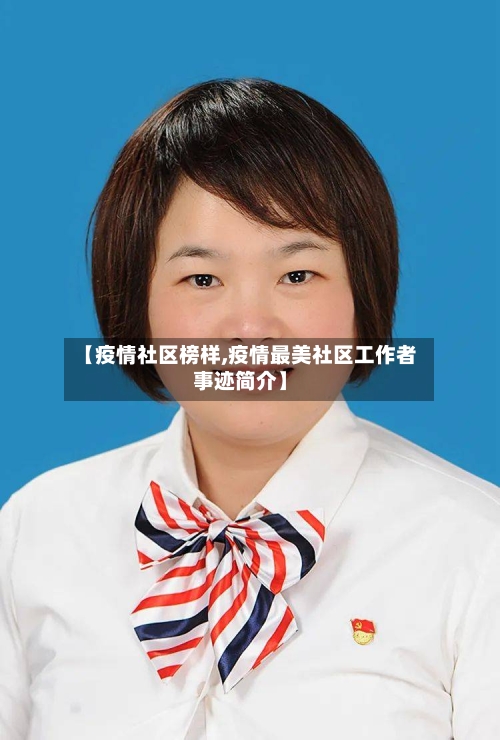 【疫情社区榜样,疫情最美社区工作者事迹简介】-第1张图片