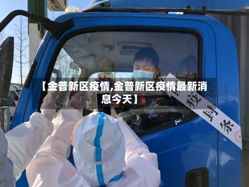 【金普新区疫情,金普新区疫情最新消息今天】-第1张图片