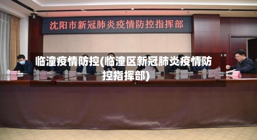 临潼疫情防控(临潼区新冠肺炎疫情防控指挥部)-第3张图片