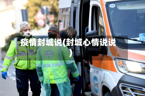 疫情封城说(封城心情说说)-第2张图片