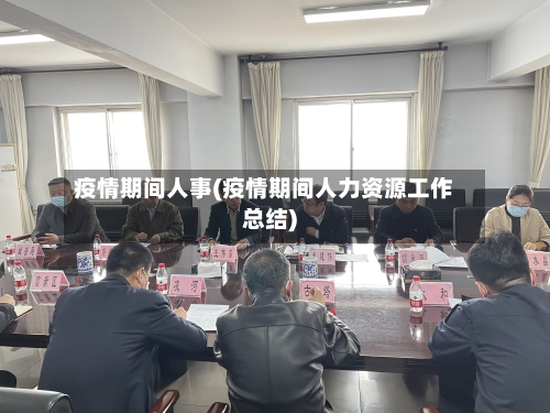 疫情期间人事(疫情期间人力资源工作总结)-第3张图片