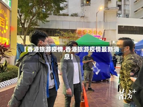 【香港旅游疫情,香港旅游疫情最新消息】-第1张图片