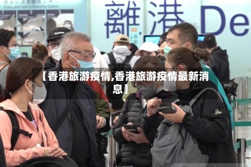 【香港旅游疫情,香港旅游疫情最新消息】-第2张图片