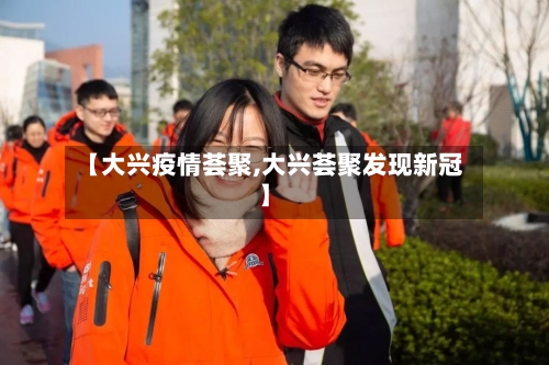 【大兴疫情荟聚,大兴荟聚发现新冠】-第1张图片