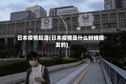 日本疫情起源(日本疫情是什么时候爆发的)-第3张图片