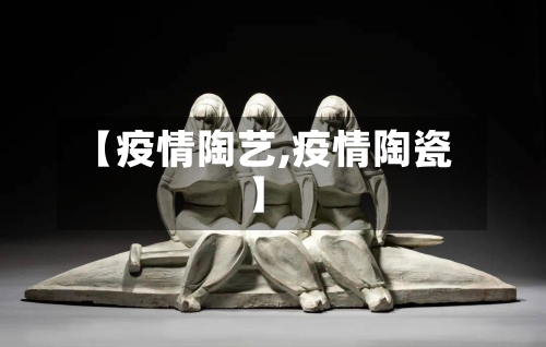【疫情陶艺,疫情陶瓷】-第1张图片