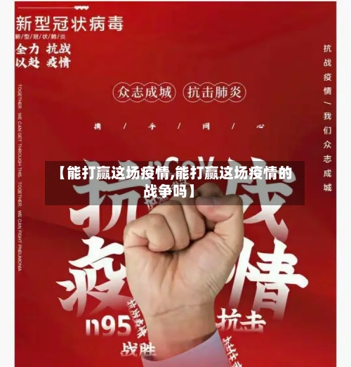 【能打赢这场疫情,能打赢这场疫情的战争吗】-第1张图片