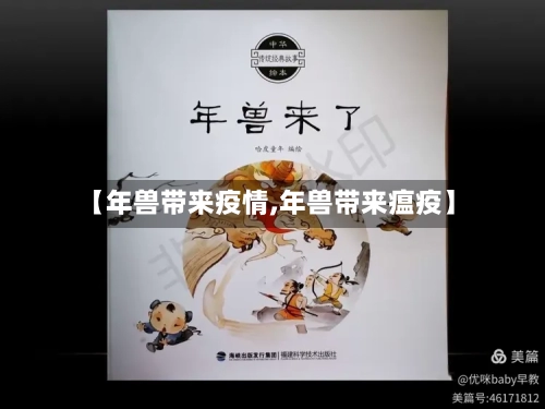 【年兽带来疫情,年兽带来瘟疫】-第1张图片