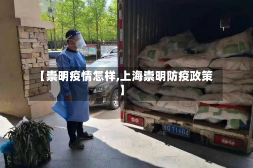 【崇明疫情怎样,上海崇明防疫政策】-第2张图片