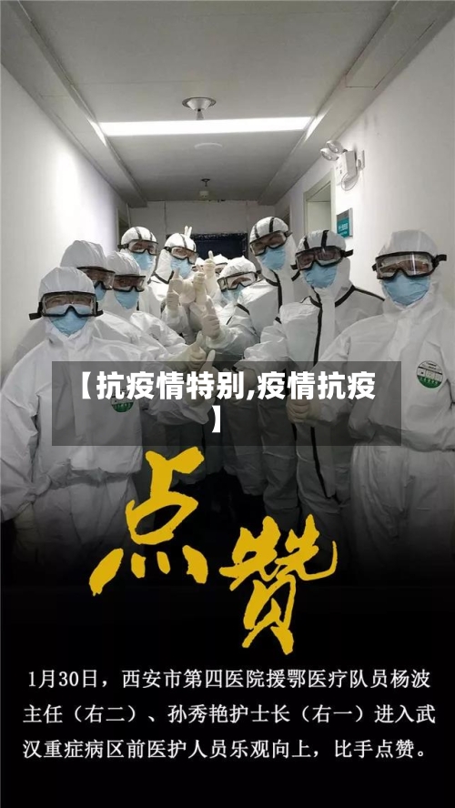 【抗疫情特别,疫情抗疫】-第1张图片