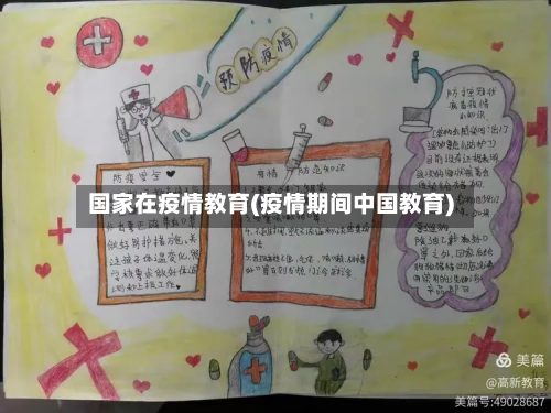 国家在疫情教育(疫情期间中国教育)-第1张图片