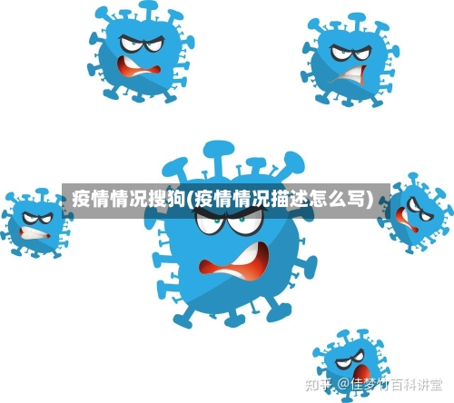 疫情情况搜狗(疫情情况描述怎么写)-第1张图片
