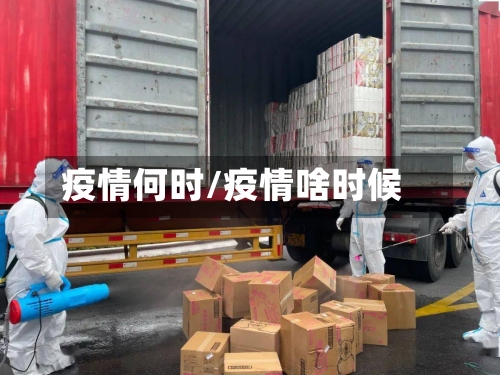 疫情何时/疫情啥时候-第3张图片