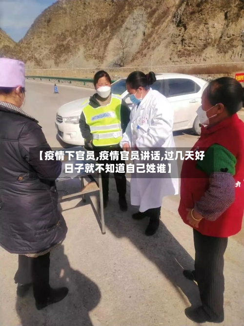 【疫情下官员,疫情官员讲话,过几天好日子就不知道自己姓谁】-第1张图片