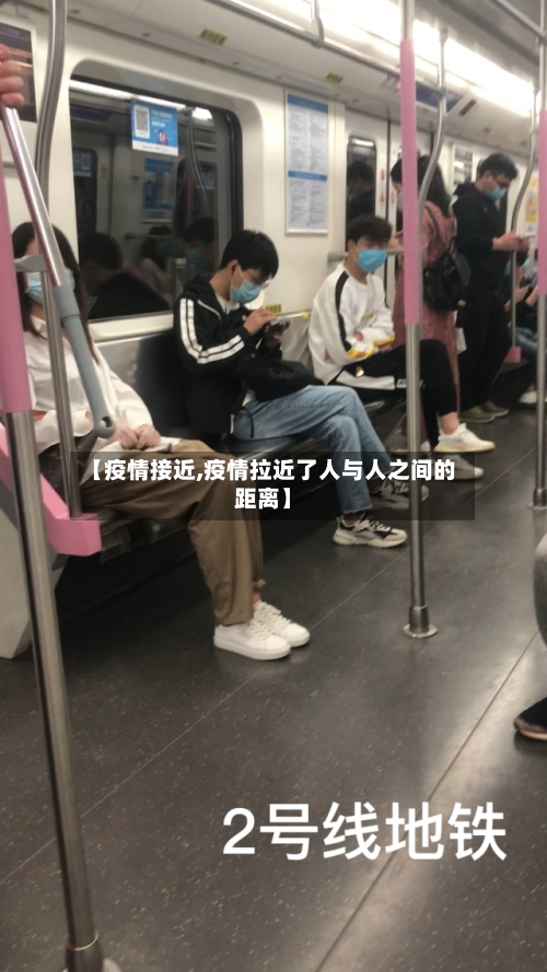 【疫情接近,疫情拉近了人与人之间的距离】-第3张图片