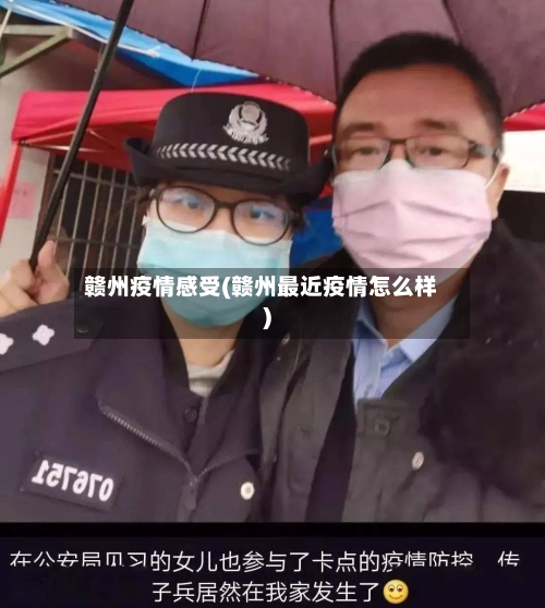 赣州疫情感受(赣州最近疫情怎么样)-第1张图片