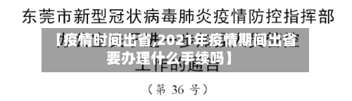 【疫情时间出省,2021年疫情期间出省要办理什么手续吗】-第2张图片