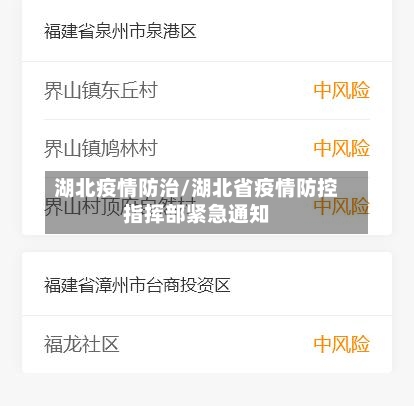 湖北疫情防治/湖北省疫情防控指挥部紧急通知-第3张图片