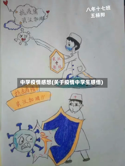 中学疫情感想(关于疫情中学生感悟)-第1张图片