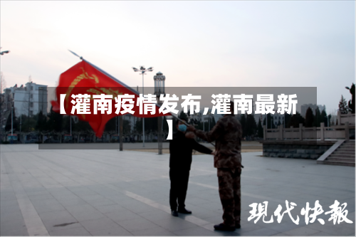 【灌南疫情发布,灌南最新】-第1张图片
