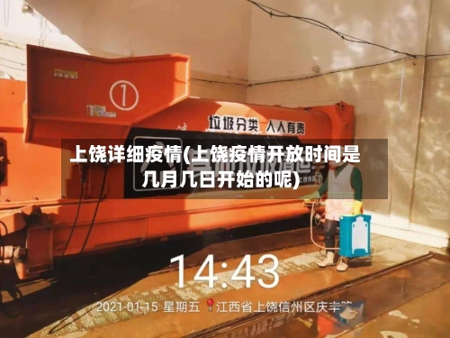 上饶详细疫情(上饶疫情开放时间是几月几日开始的呢)-第3张图片