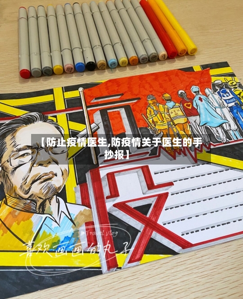 【防止疫情医生,防疫情关于医生的手抄报】-第1张图片