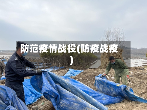 防范疫情战役(防疫战疫)-第1张图片
