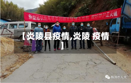 【炎陵县疫情,炎陵 疫情】-第2张图片