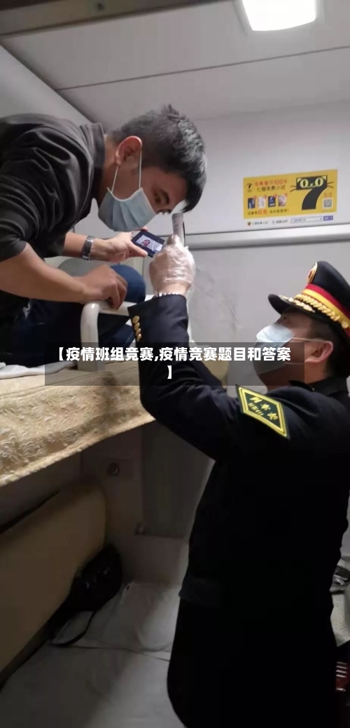 【疫情班组竞赛,疫情竞赛题目和答案】-第1张图片