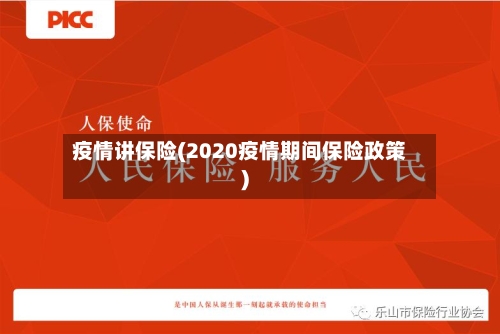 疫情讲保险(2020疫情期间保险政策)-第2张图片