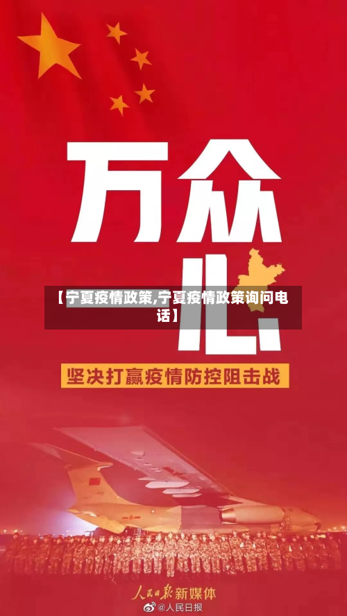 【宁夏疫情政策,宁夏疫情政策询问电话】-第1张图片