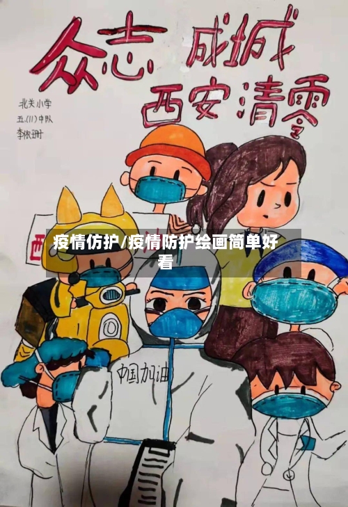 疫情仿护/疫情防护绘画简单好看-第1张图片
