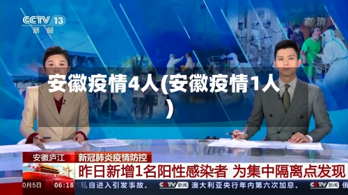 安徽疫情4人(安徽疫情1人)-第1张图片