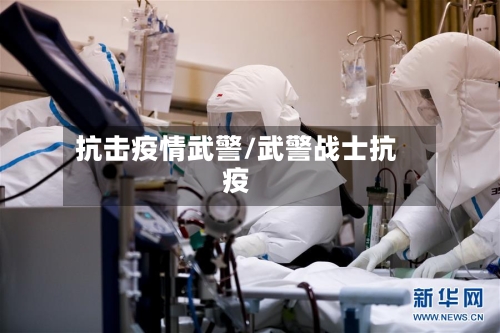 抗击疫情武警/武警战士抗疫-第2张图片