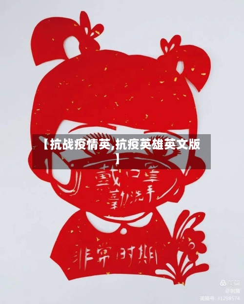 【抗战疫情英,抗疫英雄英文版】-第1张图片