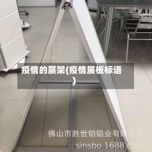 疫情的展架(疫情展板标语)-第1张图片