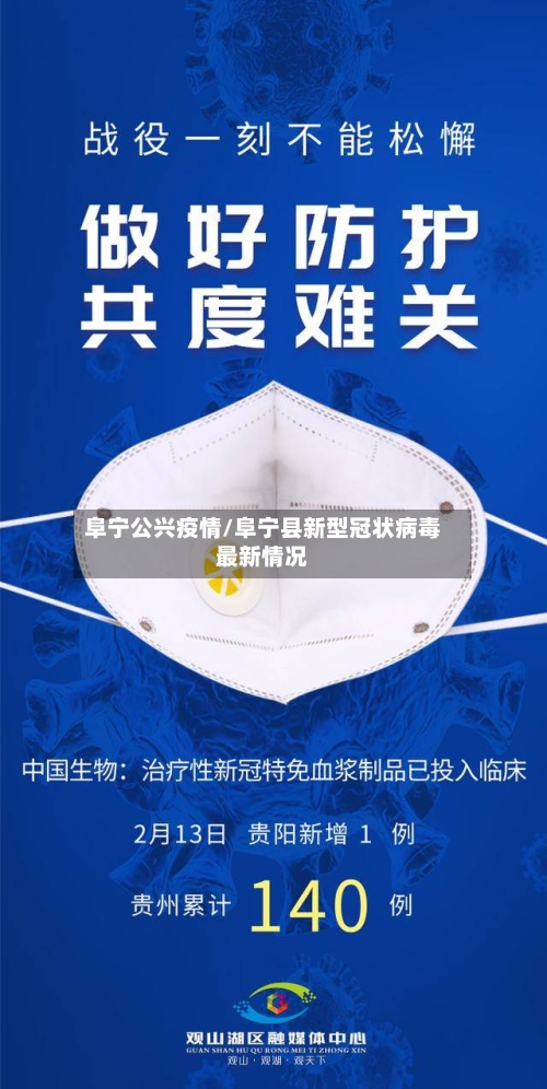 阜宁公兴疫情/阜宁县新型冠状病毒最新情况-第1张图片