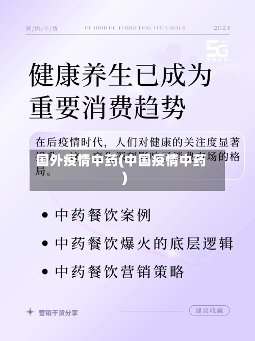 国外疫情中药(中国疫情中药)-第3张图片