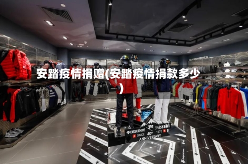 安踏疫情捐赠(安踏疫情捐款多少)-第2张图片