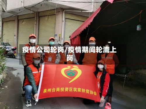 疫情公司轮岗/疫情期间轮流上岗-第2张图片