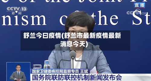 舒兰今曰疫情(舒兰市最新疫情最新消息今天)-第1张图片
