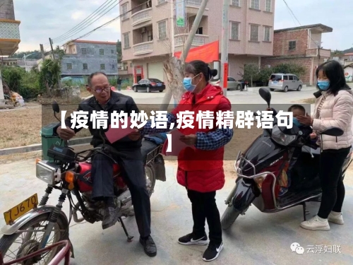 【疫情的妙语,疫情精辟语句】-第1张图片