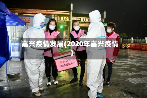 嘉兴疫情发展(2020年嘉兴疫情)-第1张图片