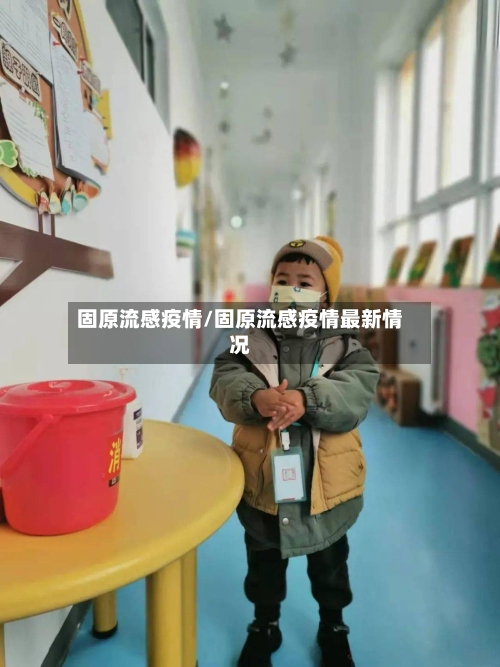 固原流感疫情/固原流感疫情最新情况-第1张图片