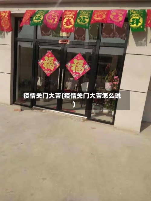 疫情关门大吉(疫情关门大吉怎么说)-第1张图片
