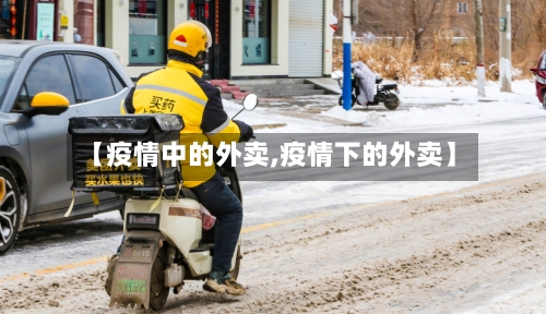【疫情中的外卖,疫情下的外卖】-第1张图片
