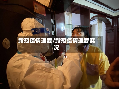 新冠疫情追踪/新冠疫情追踪实况-第3张图片
