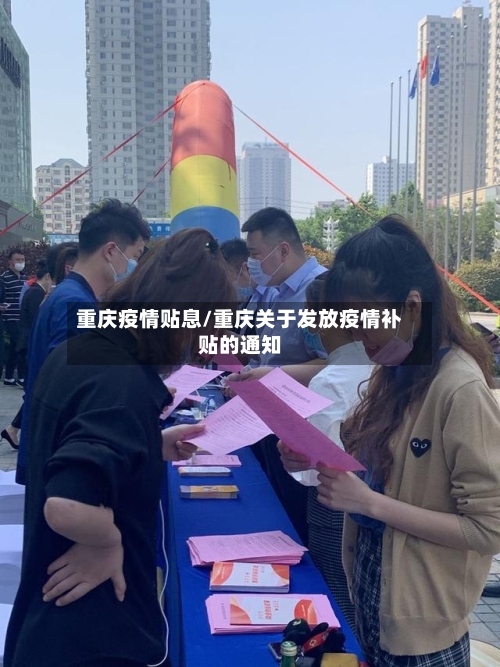 重庆疫情贴息/重庆关于发放疫情补贴的通知-第1张图片