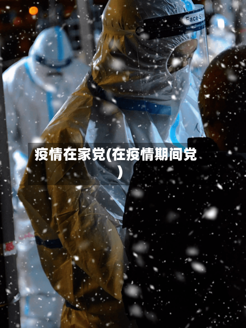 疫情在家党(在疫情期间党)-第3张图片