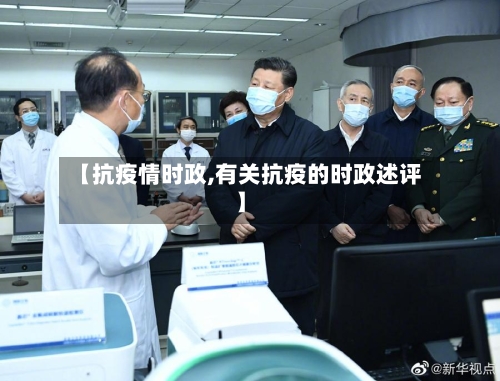 【抗疫情时政,有关抗疫的时政述评】-第1张图片